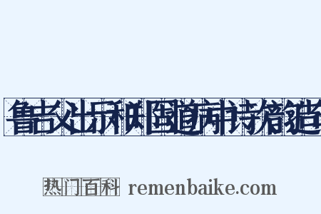 鲁吉父出示和郑固道病中诗次韵造句是什么意思的图片